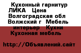 Кухонный гарнитур ЛИКА › Цена ­ 15 000 - Волгоградская обл., Волжский г. Мебель, интерьер » Кухни. Кухонная мебель   
